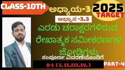 class-10th| ಅಧ್ಯಾಯ-3 |ಅಭ್ಯಾಸ-3.3| ಎರಡು ಚರಾಕ್ಷರಗಳಿರುವ ರೇಖಾತ್ಮಕ ಸಮೀಕರಣಗಳ ಜೋಡಿಗಳು|ಪ್ರಶ್ನೆ1(i,ii,iii,iv)