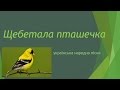 Щебетала пташечка мінус зі словами Щебетала пташечка мінус зі словами