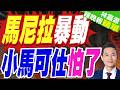 馬尼拉突發萬人大遊行 菲總統小馬可仕緊急取消多個公開行程｜馬尼拉暴動 小馬可仕怕了｜謝寒冰.苑舉正.張延廷深度剖析【林嘉源辣晚報】精華版 @中天新聞CtiNews