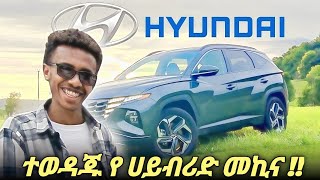አነጋጋሪው የሀይብሪድ መኪና በአዲስ አበባ !! | NEW Hyundai Tucson review – better than others Hybrid cars screenshot 4