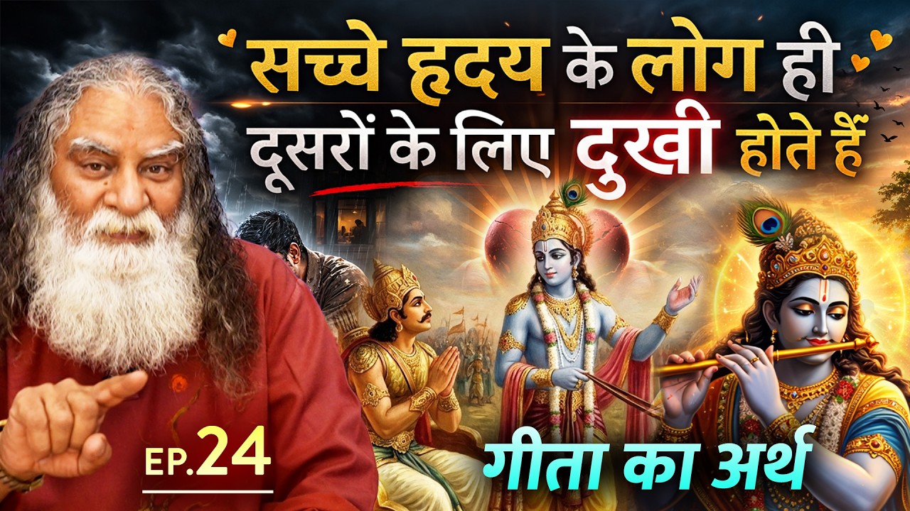#24- प्रत्येक व्यक्ति कभी ना कभी  दुख निराशा की स्थिति से गुजरता ही है | भगवदगीता व्याख्या