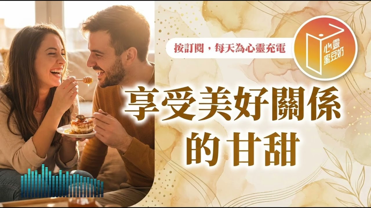 每個人都有自己獨特的語言！【#心靈蜜豆奶】享受美好關係的甘甜/劉群茂_20260221
