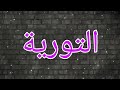 أربعون مثالا للتورية