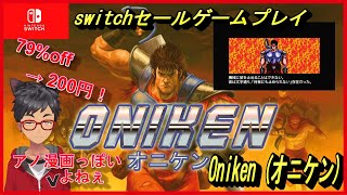 【Oniken】未来的な邪悪に挑む、孤高の戦士！【スイッチセールゲーム】