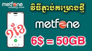 របៀបភ្ជាប់គម្រោង data osja metfone 6$ 1ខែ - Subscribe Metfone Data Osja Monthly