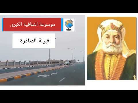 قبيلة المناذرة تاريخها وأصولها وانسابها