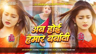 ab hoi hamar barbadi | ab hoi hamar barbadi song dj remix | sad bhojpuri song dj remix |  dj shubham