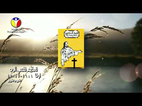 Praise Team Egypt الألبوم الأول فريق التسبيح أقوى الآيات الكتابية التسبيحية 