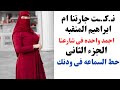 حكايتى مع ام ابراهيم جارتى المنقبه | الجزء الثانى