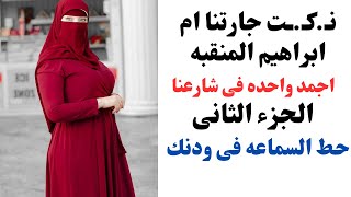 حكايتى مع ام ابراهيم جارتى المنقبه | الجزء الثانى