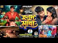 হলুদ মাখা/ HALUD MAKHA / KUNDAN KUMAR / BALAJI / PARI NEW PURULIA SAD SONG 2026