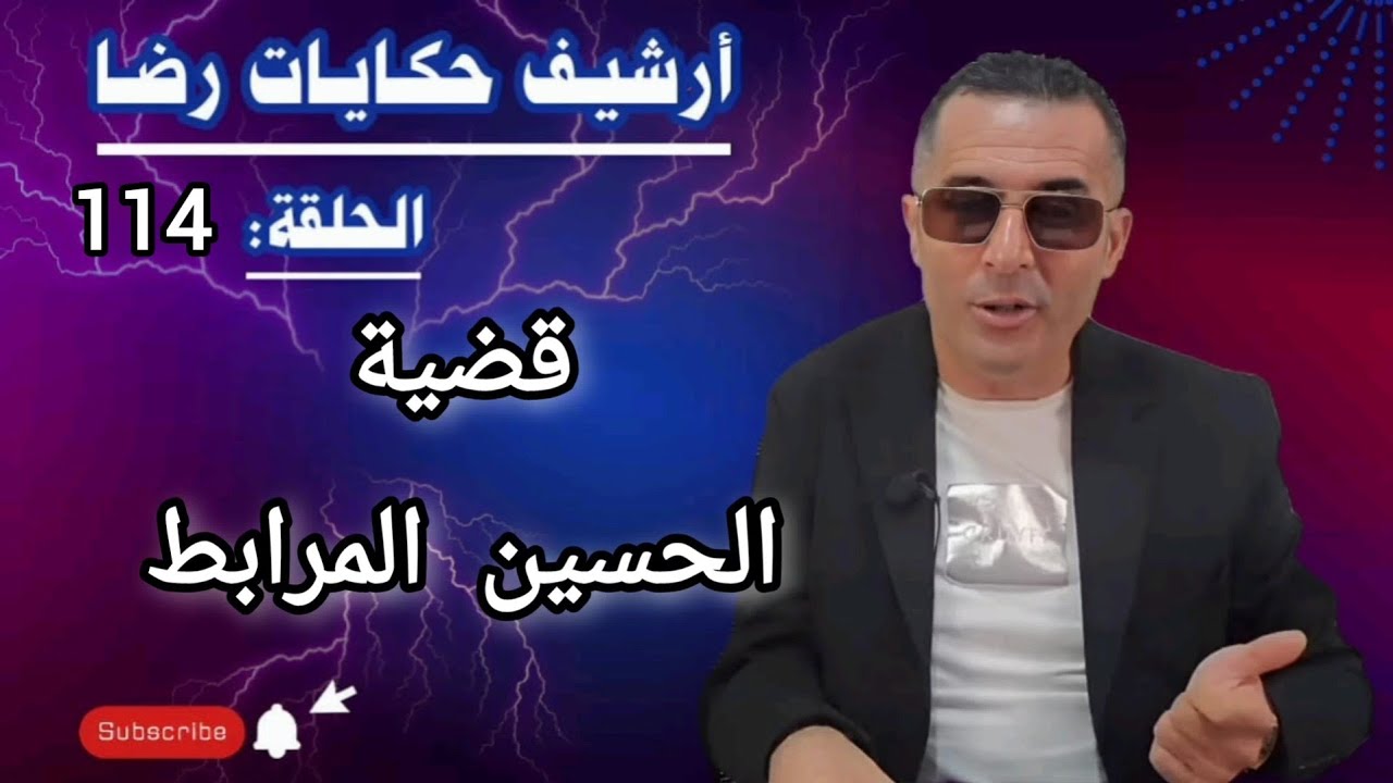 الحلقة 114 : أرشيف حكايات رضا | قضية الحسين المرابط واحدة من الجــــــرائم الغامــضة 