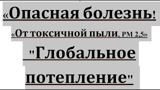 В результате глобального потепления различные заболевания ненастная погода, сильный дождь, сильное н