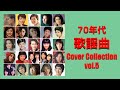 70年代 歌謡曲 Cover Collection vol.5