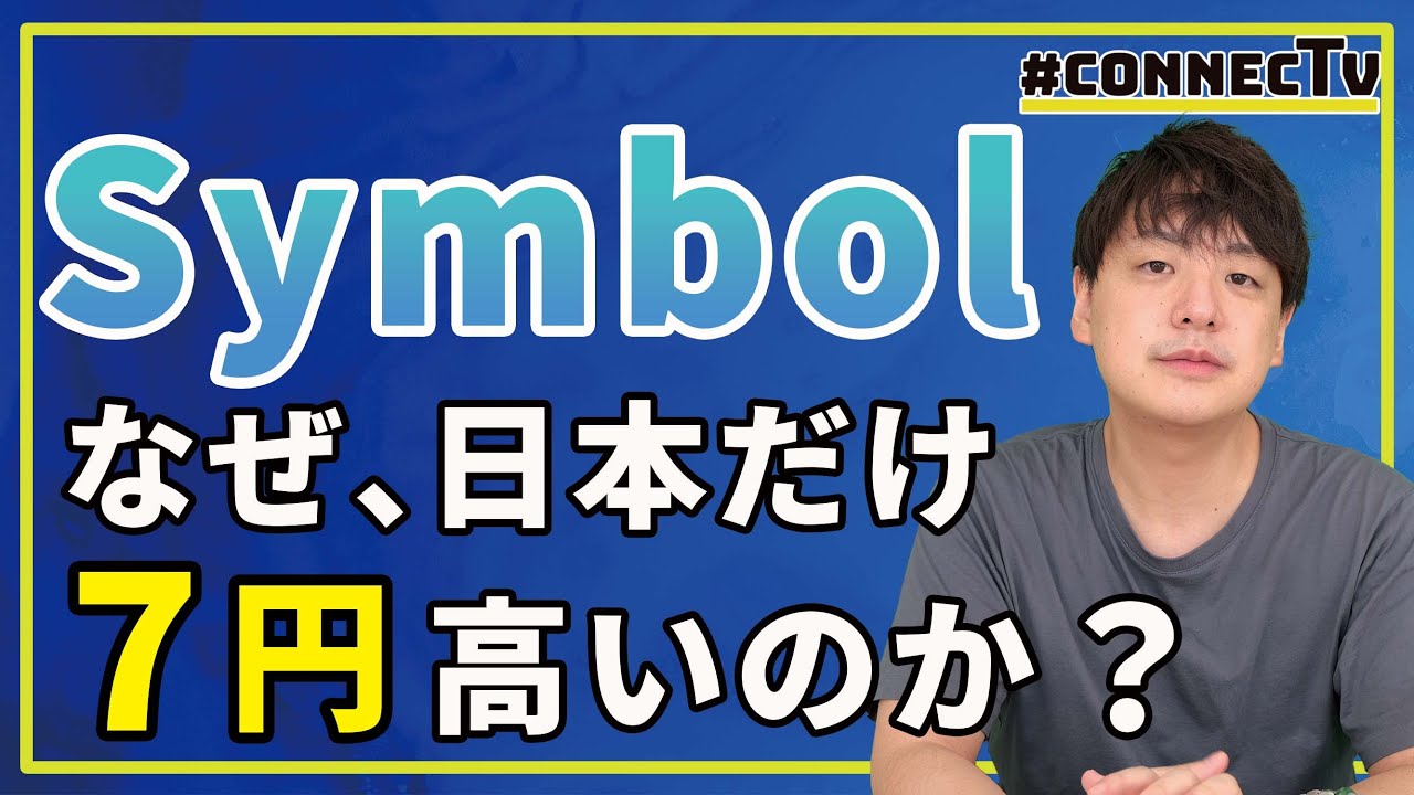 【10分解説】待望のネム新通貨「XYM」国内初上場、なぜ日本だけ海外よりも市場価格が高いのか？