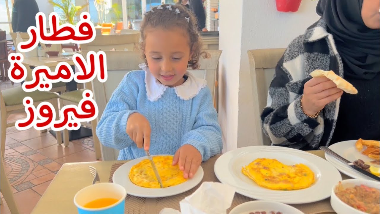 فلوق يوم كامل عند الاميرة فيروز - و شوفنا شخص قريب الي قلبنا !