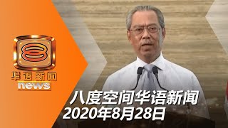 20200828八度空间华语新闻网络同步直播