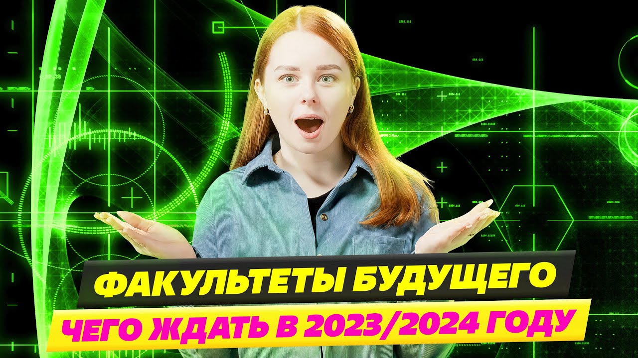ФАКУЛЬТЕТЫ БУДУЩЕГО 2023/2024