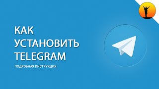 Как установить и настроить Telegram (подробная инструкция)