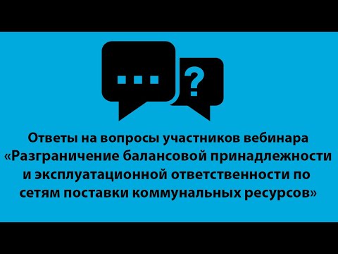 Ответы на вопросы участников вебинара о балансовой принадлежности и эксплуатационной ответственности