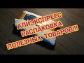 Распаковка Посылок с Алиэкспресс ! ! ! №150