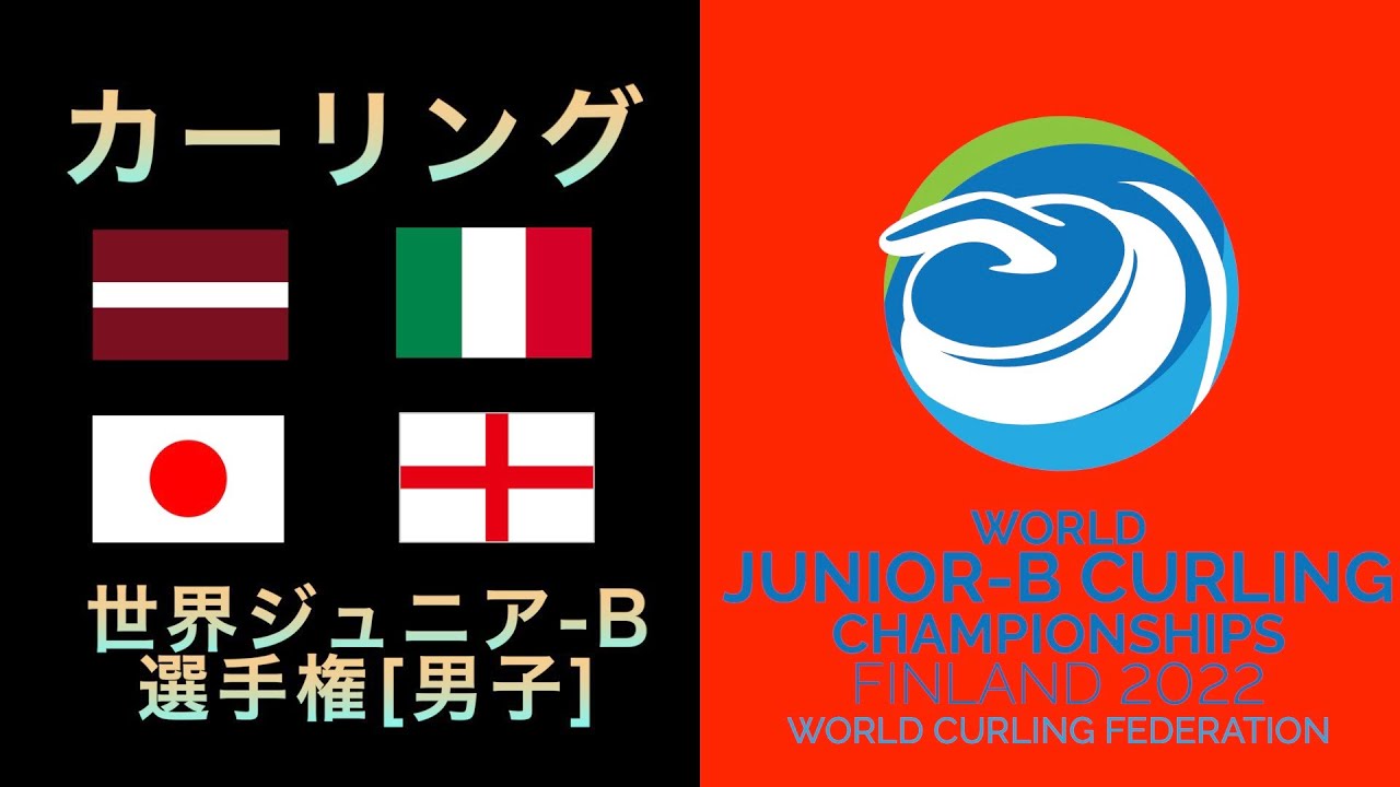 カーリング応援解説 Live 世界ジュニアb選手権男子 予選 ラトビアvsイタリア 日本vsイングランド スコアのみ Youtube カーリング応援解説 Live 世界ジュニアb選手権男子 予選 ラトビアvsイタリア 日本vsイングランド スコアのみ Youtube