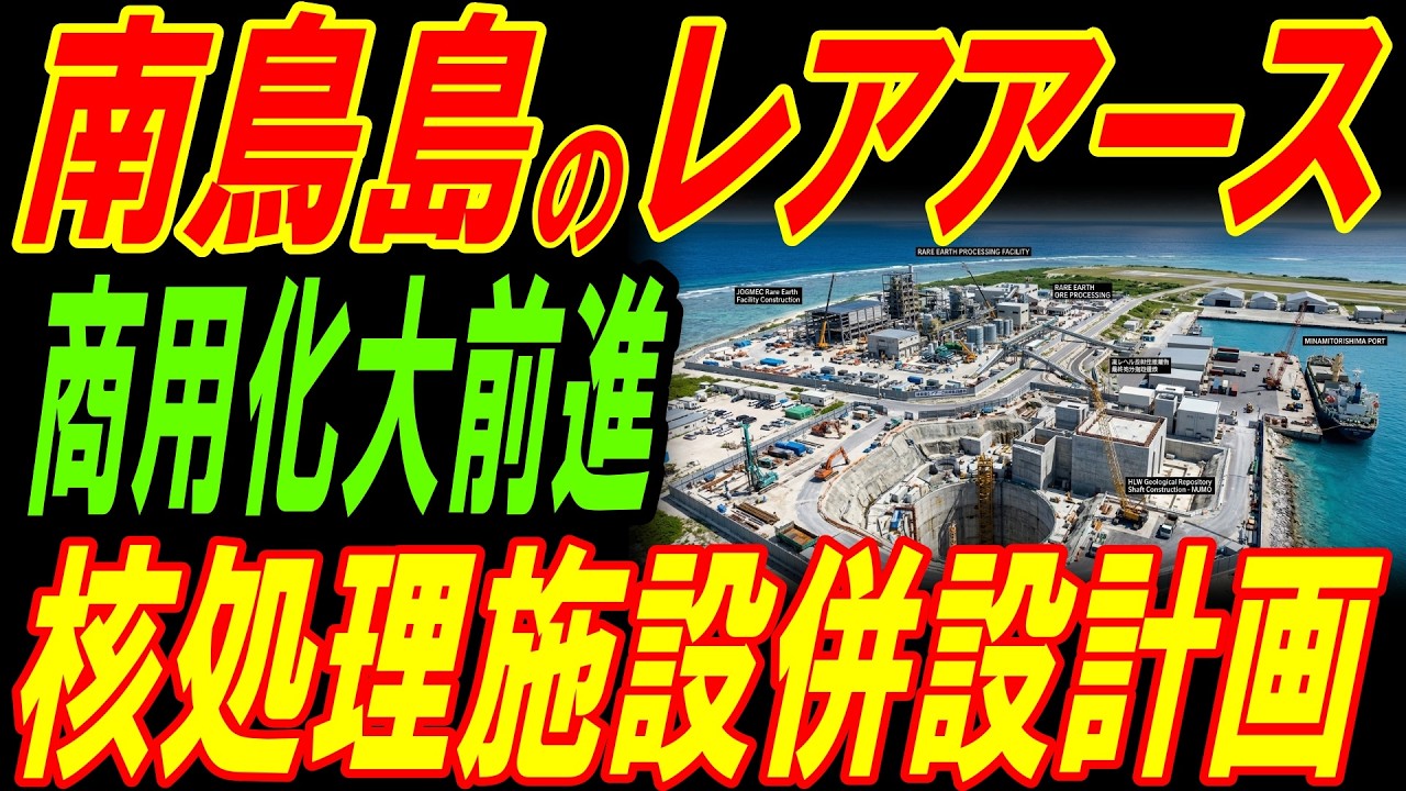 南鳥島に核処理施設の建設計画！壮大な国家戦略を勝手に考察！