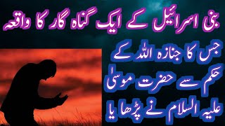 Bani Israel KY gunahgar ki tobah|بنی اسرائیل کے ایک گناہ گار کی توبہ|saeedislamicmedia46|sbaq Amoz v