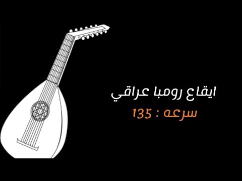 ايقاع رومبا عراقي رايق سرعه 135