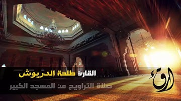 صلاة التراويح من المسجد الكبير للقارئ طلحة الدريوش ليلة 16 رمضان 1435 ه