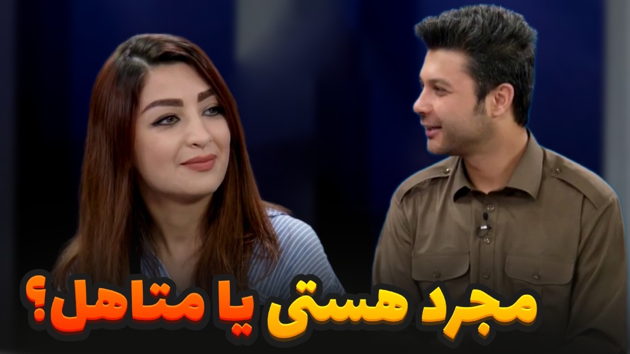 سوالات شخصی حفیظ محمدی از غزال عنایت