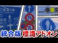 【アドオン配布】マイクラの街並みが激変!「標識追加アドオン」の使い方と導入方法【統合版/現代建築】