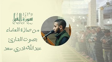 سورة الفيل ~ من صلاة العشاء ~ للقارئ عبدالله قدري سعد