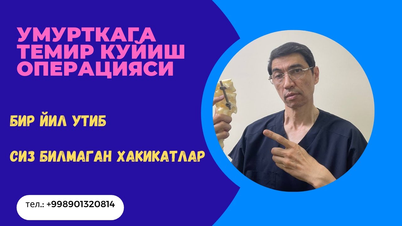 умурткага темир мосламалар куйиш операция асоратлари