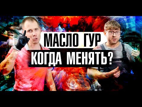 Замена масла ГУР (гидроусилитель) Вольво // Когда и зачем нужна замена масла в гидроусилителе руля?