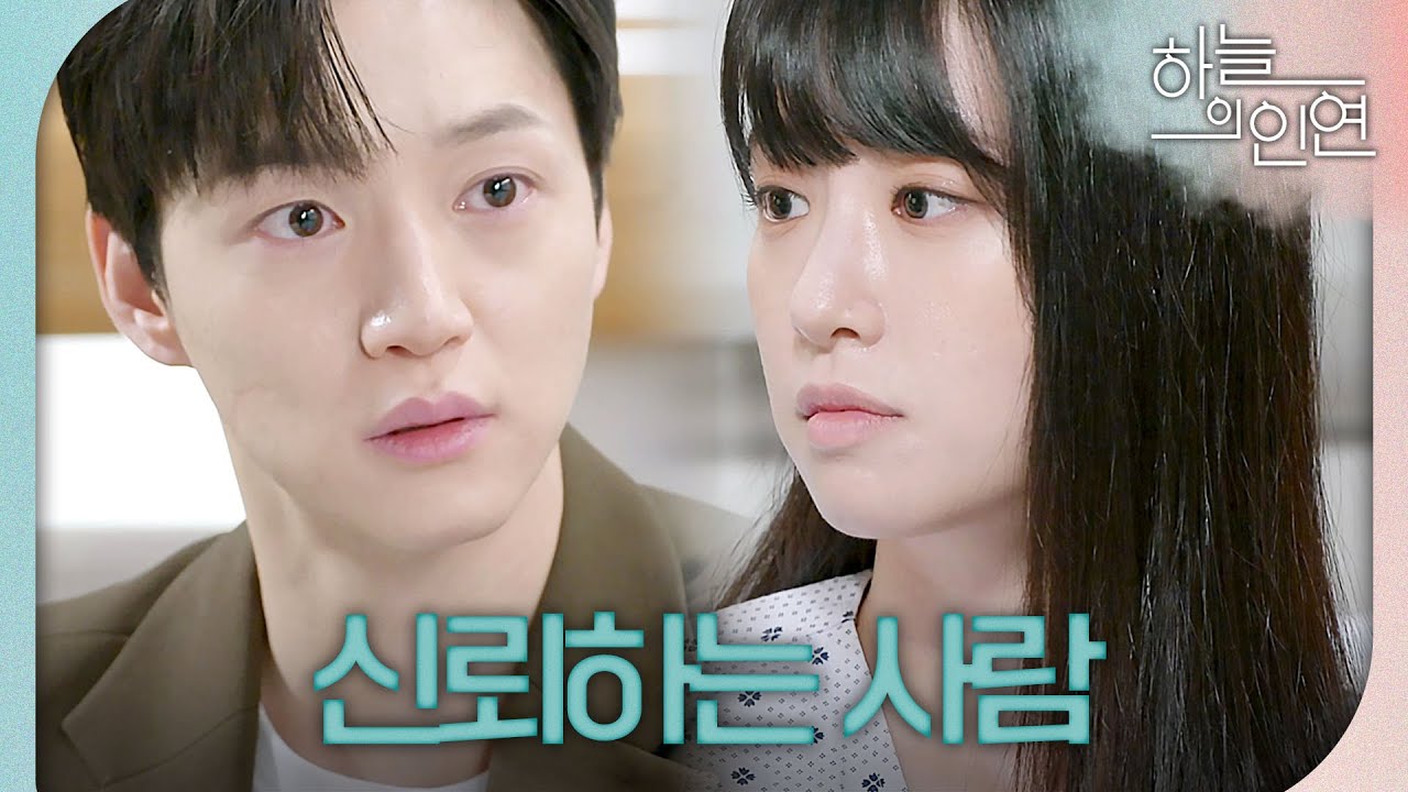 [하늘의 인연] ＂진우 씨가 구해줄 거 아니까, 믿으니까 그런 거예요＂ 전혜연을 간호하는 서한결, MBC 230824 방송