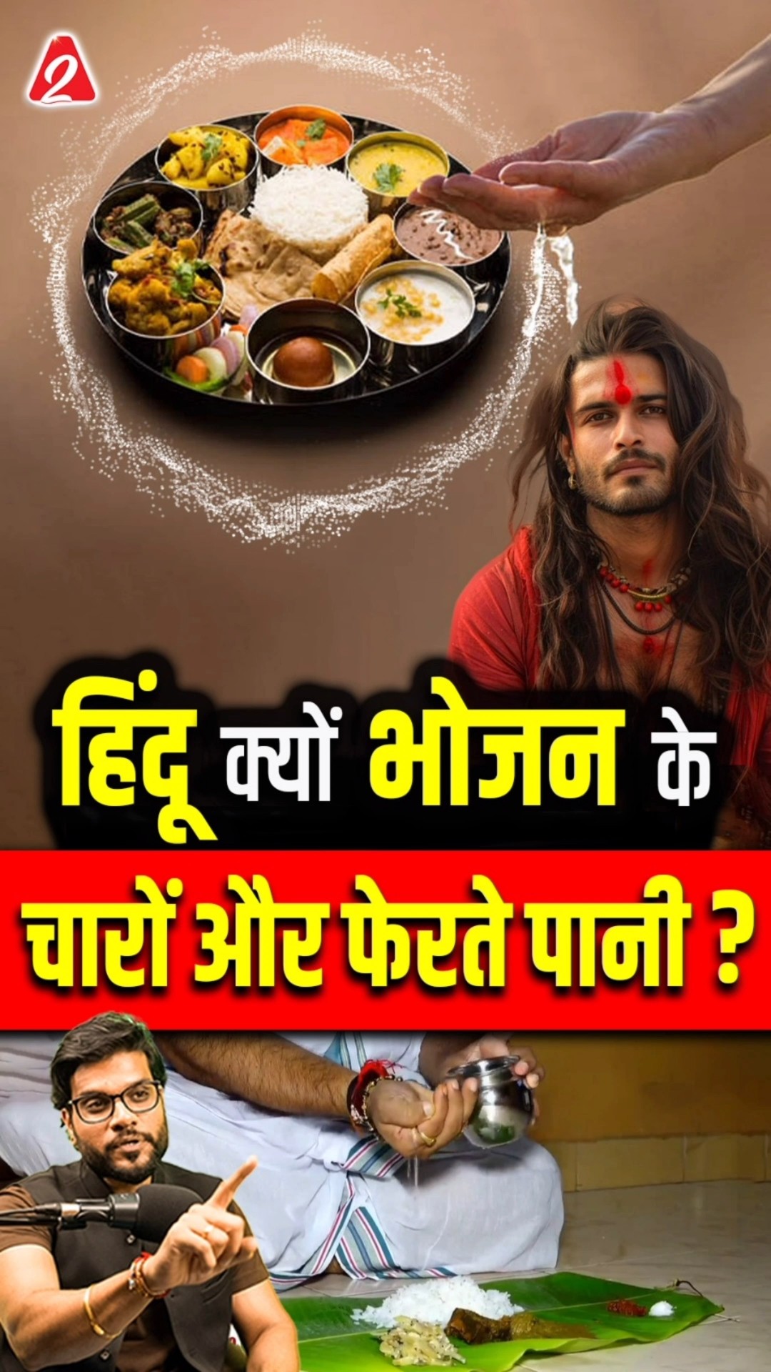 हिंदू क्यों भोजन के चारों और फेरते पानी ? #shorts #youtubeshorts by Dr. #arvindarora