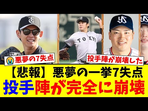 【巨人】悪夢の4回7失点…泉圭輔、村上宗隆に痛恨の満塁被弾で試合崩壊。先発の又木鉄平も粘れず、投手陣に重い課題が残る結果に【プロ野球ファンの反応】