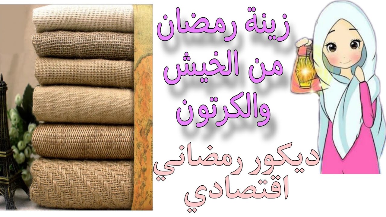 زينة رمضان من قماش الخيش وورق الفوم / ديكور رمضاني سهل وبسيط
