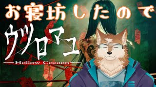 【ウツロマユ】お寝坊の罰ゲームで苦手なホラーしますです
