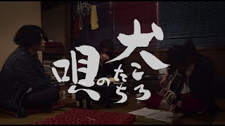 映画『犬ころたちの唄』予告編