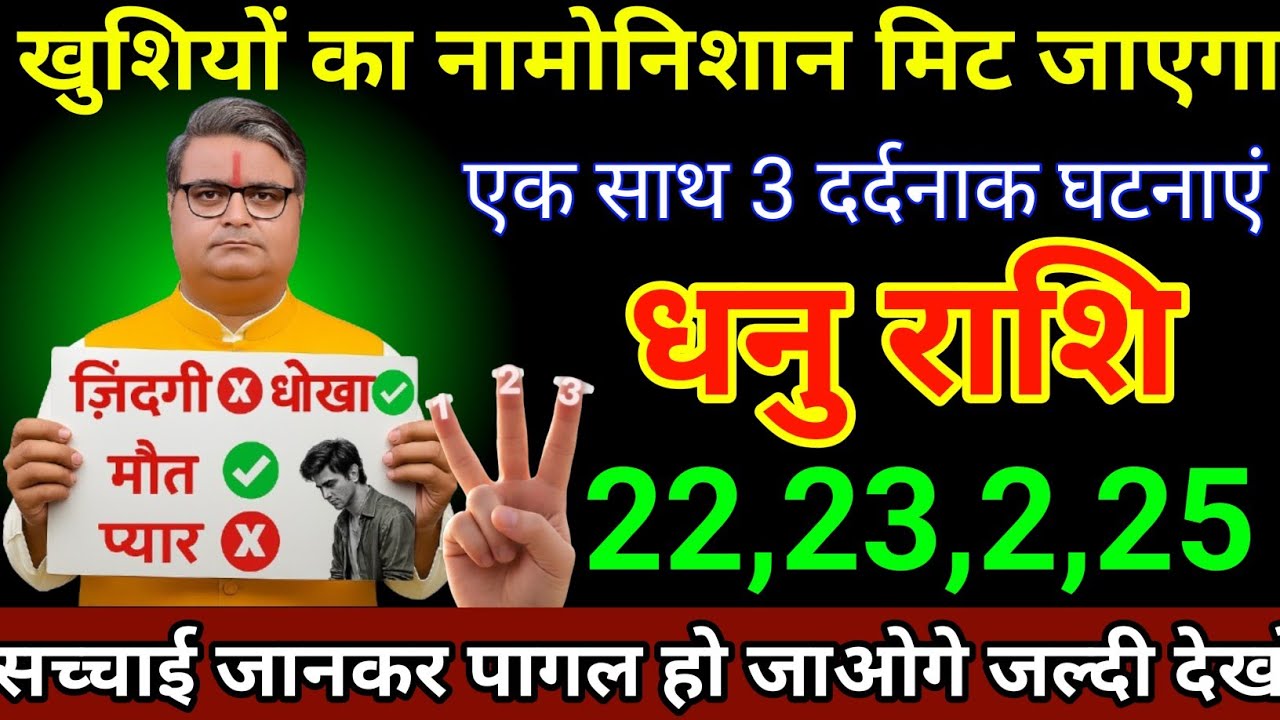 धनु राशि 17,18,19,20 जनवरी 2026 खुशियों का नामोनिशान मिट जाएगा एक साथ 3 दर्दनाक घटनाएं/Dhanu Rashi 