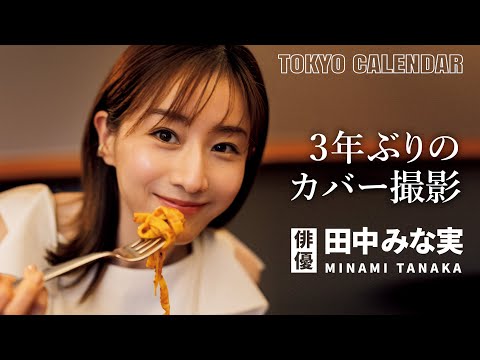 【俳優・田中みな実】「飲ませてどうするつもり？」３年ぶりの撮影でも“みな実節”全開！