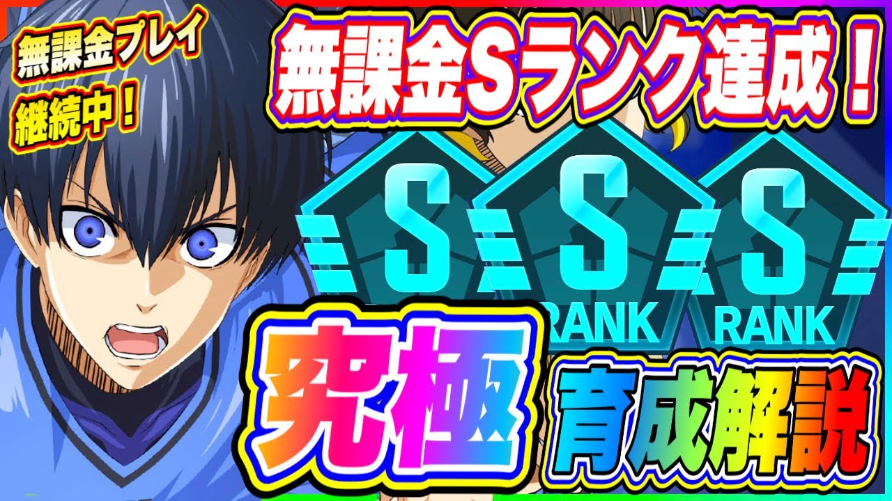 ブルーロックpwc 無課金sランク育成達成 編成 トレーニング方法を徹底解説 ブルーロック プロジェクトワールドチャンピオン Youtube