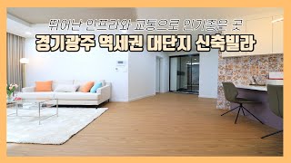 뛰어난 인프라와 교통을 기대할수있는 삼동 신축빌라