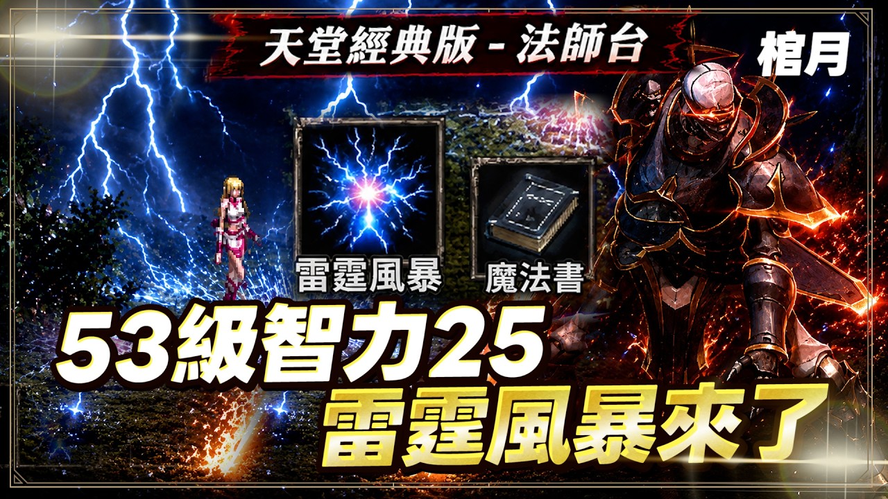 【天堂經典版】棺月⭐53級智力25習得雷霆風暴《全台最大戰略物資台》｜6/12