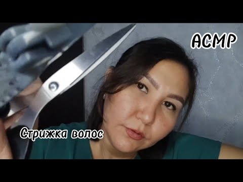 АСМР~расслабляющий сеанс расчёсывания🪮 и стрижки волос💇‍♀️ #асмр #hairstyle #haircut #расчесывание 