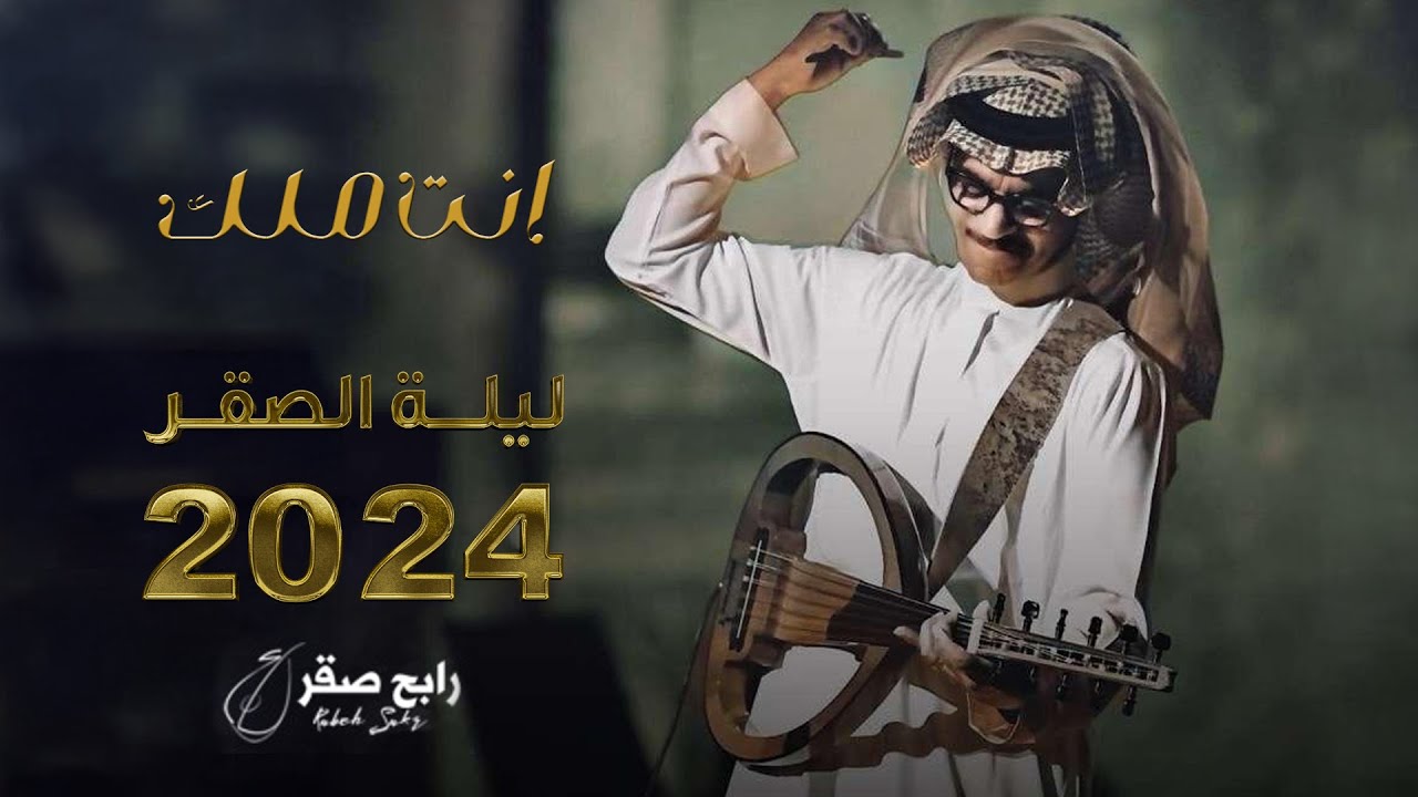 Guarda رابح صقر - انت ملك | ليله الصقر 2024 su YouTube Guarda رابح صقر - انت ملك | ليله الصقر 2024 su YouTube
