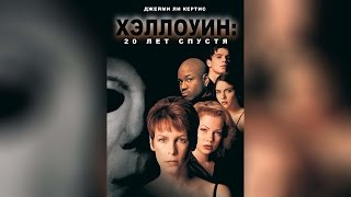 ХЭЛЛОУИН  20 ЛЕТ СПУСТЯ (1998)