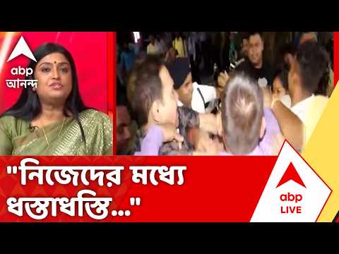 TMC vs BJP Clash | "নিজেদের মধ্যে ধস্তাধস্তি...", মুকুন্দপুরের ঘটনায় মুখ খুললেন BJP-এর মুখপাত্র